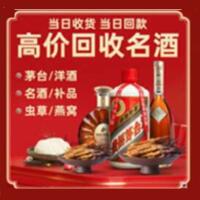 建瓯烟酒回收:茅台酒,酒瓶,洋酒,名酒,冬虫夏草,老酒,建瓯跃国烟酒经营部